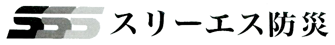 スリーエス防災